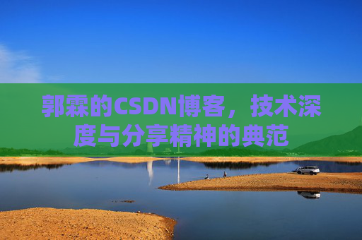 郭霖的CSDN博客，技术深度与分享精神的典范